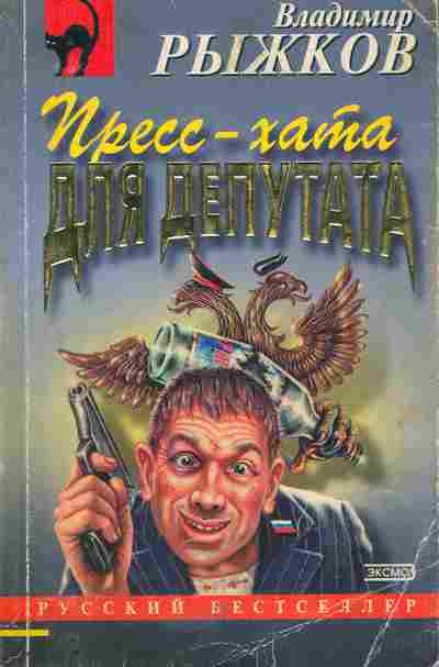 Книга Рыжков В. Пресс-хата для депутата, 11-5218, Баград.рф